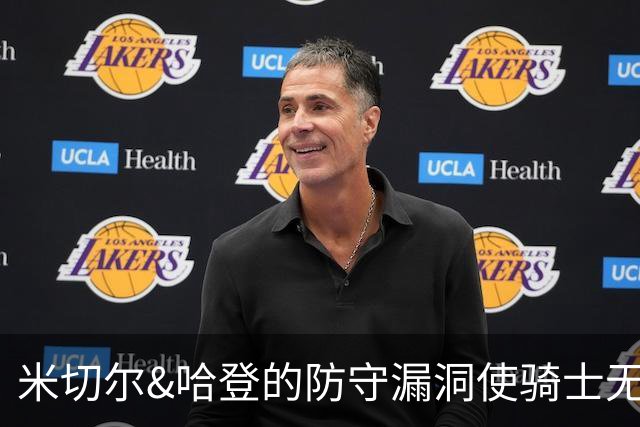 米切尔&哈登的防守漏洞使骑士无法夺冠 但又没有合适人选替代他们